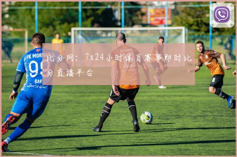 比分网：7x24小时体育赛事即时比分直播平台