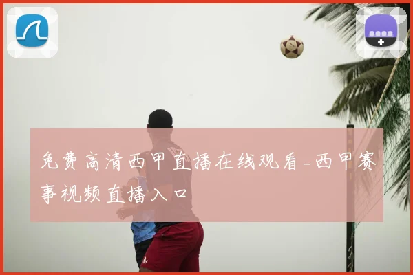 免费高清西甲直播在线观看_西甲赛事视频直播入口
