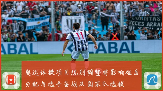 奥运体操项目规则调整将影响难度分配与选手备战及国家队选拔