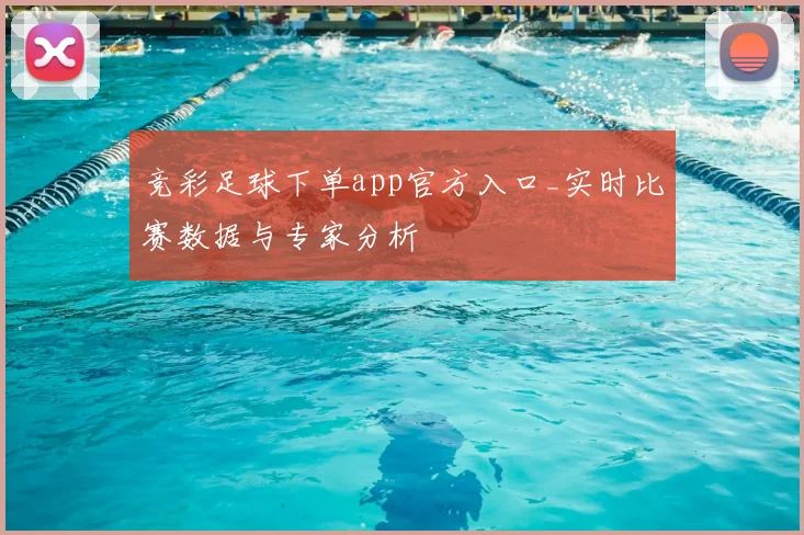 竞彩足球下单app官方入口_实时比赛数据与专家分析