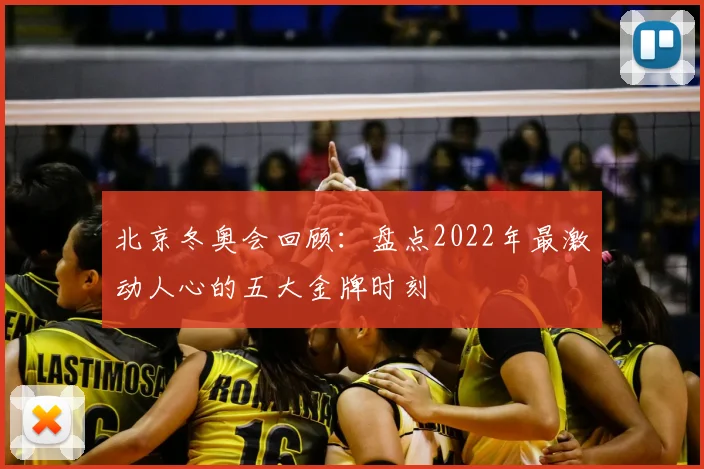 北京冬奥会回顾：盘点2022年最激动人心的五大金牌时刻