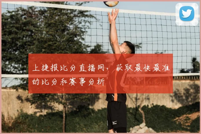 上捷报比分直播网，获取最快最准的比分和赛事分析
