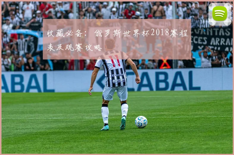 收藏必备:俄罗斯世界杯2018赛程表及观赛攻略