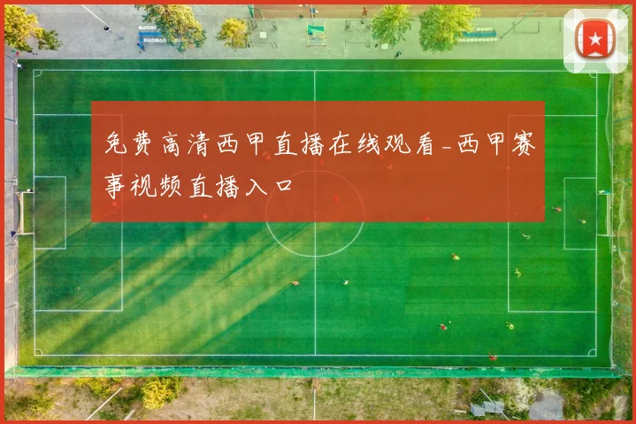 免费高清西甲直播在线观看_西甲赛事视频直播入口