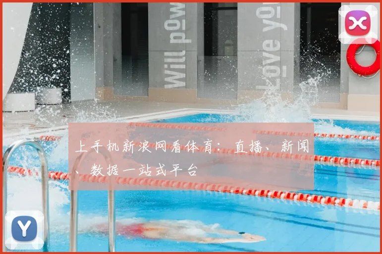 上手机新浪网看体育：直播、新闻、数据一站式平台