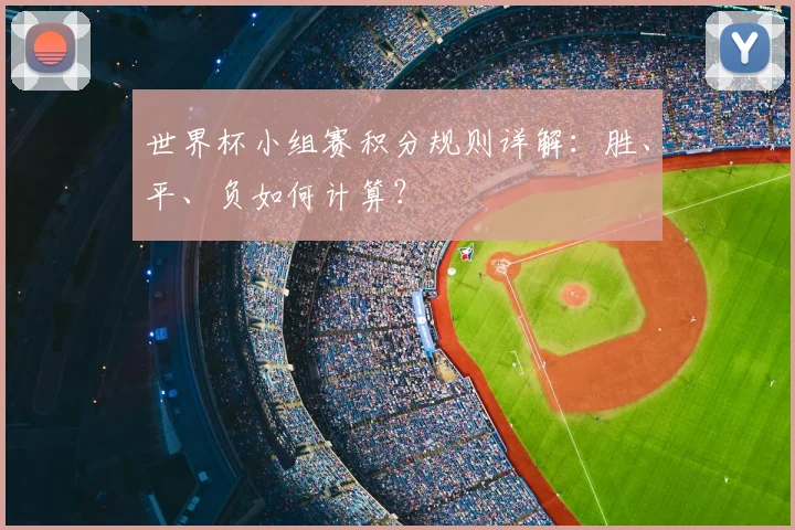 世界杯小组赛积分规则详解：胜、平、负如何计算？