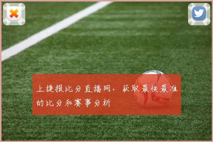 上捷报比分直播网，获取最快最准的比分和赛事分析