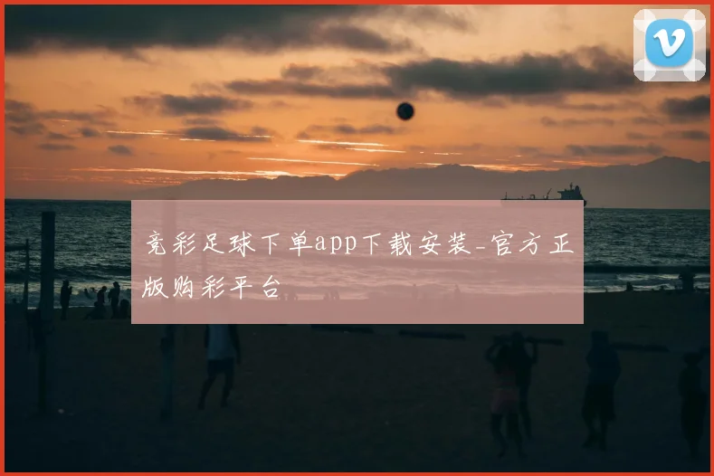 竞彩足球下单app下载安装_官方正版购彩平台