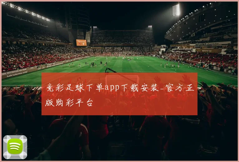 竞彩足球下单app下载安装_官方正版购彩平台
