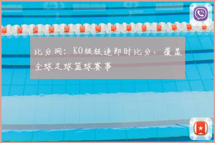 比分网：KO级极速即时比分，覆盖全球足球篮球赛事