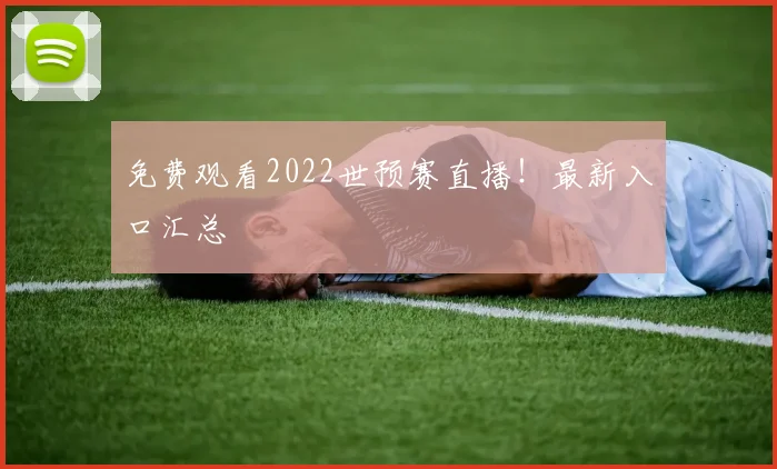 免费观看2022世预赛直播!最新入口汇总