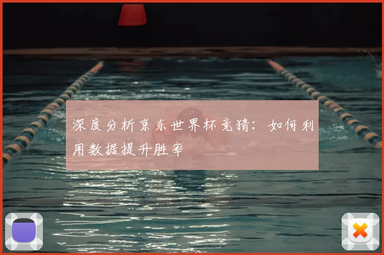 深度分析京东世界杯竞猜:如何利用数据提升胜率