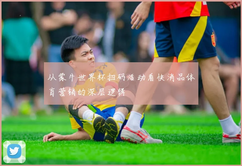 从蒙牛世界杯扫码活动看快消品体育营销的深层逻辑