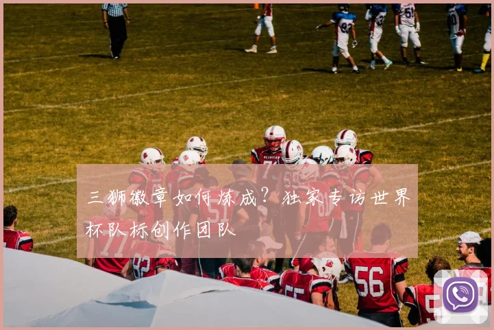 三狮徽章如何炼成？独家专访世界杯队标创作团队