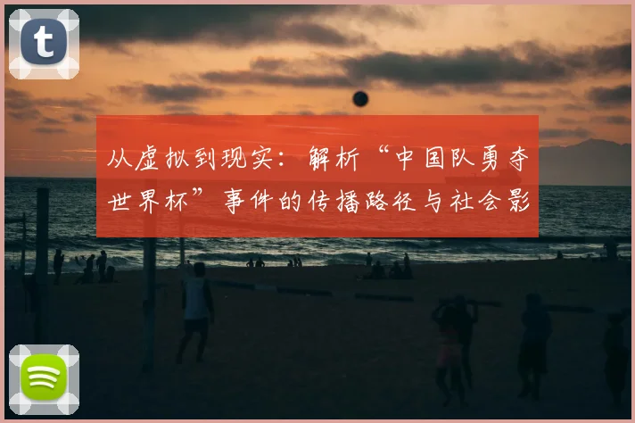 从虚拟到现实：解析“中国队勇夺世界杯”事件的传播路径与社会影响