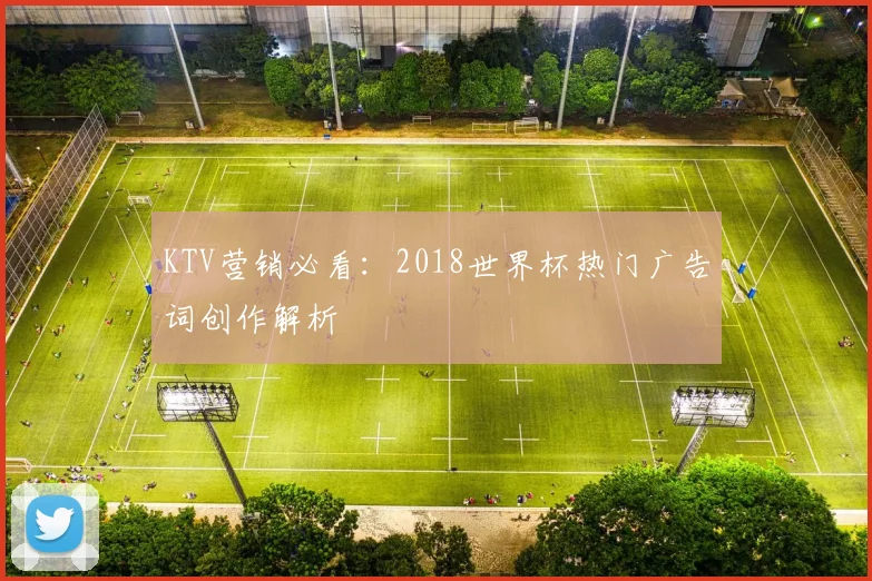 KTV营销必看:2018世界杯热门广告词创作解析
