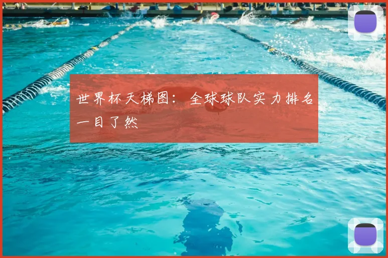 世界杯天梯图：全球球队实力排名一目了然
