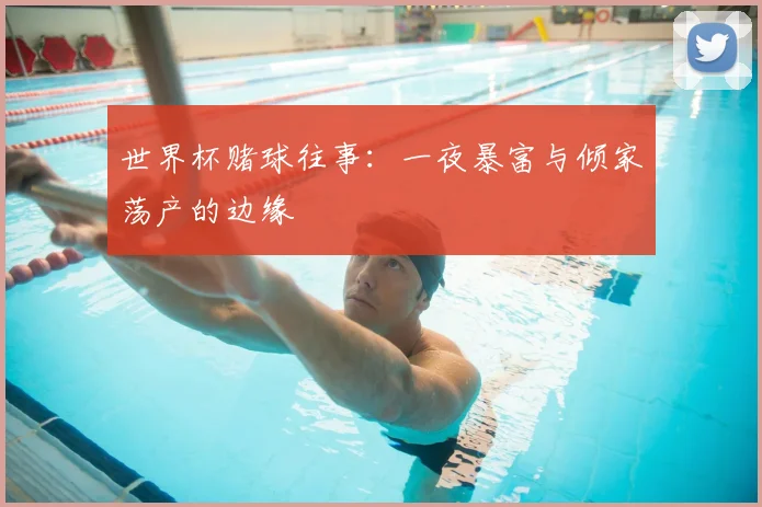 世界杯赌球往事:一夜暴富与倾家荡产的边缘