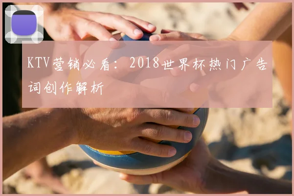 KTV营销必看:2018世界杯热门广告词创作解析