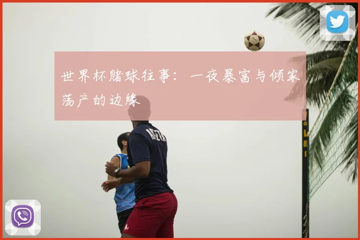 世界杯赌球往事:一夜暴富与倾家荡产的边缘