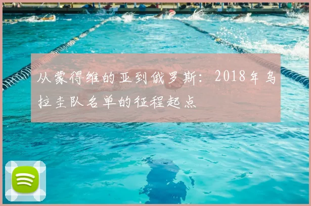 从蒙得维的亚到俄罗斯：2018年乌拉圭队名单的征程起点