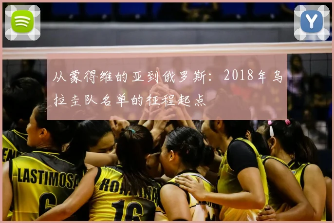 从蒙得维的亚到俄罗斯：2018年乌拉圭队名单的征程起点