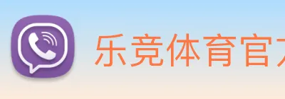 乐竞体育官方官网 logo